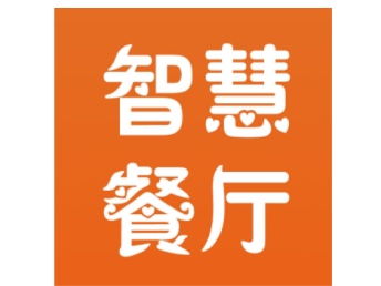 餐飲商家 開啟智慧餐廳新時代勢在必行