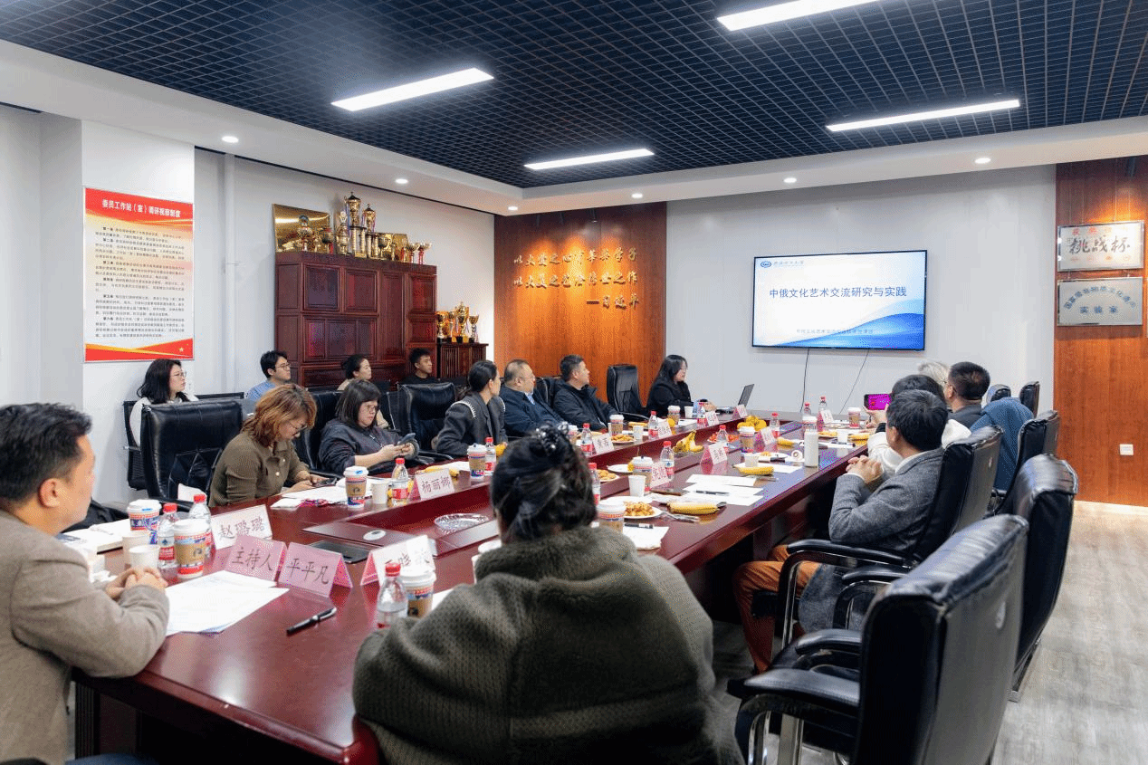 新質生產力視域下的藝術橋梁 中俄文化藝術交流與合作開放課題研討會在美術學院圓滿舉行